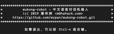 wukong-robot命令行窗口