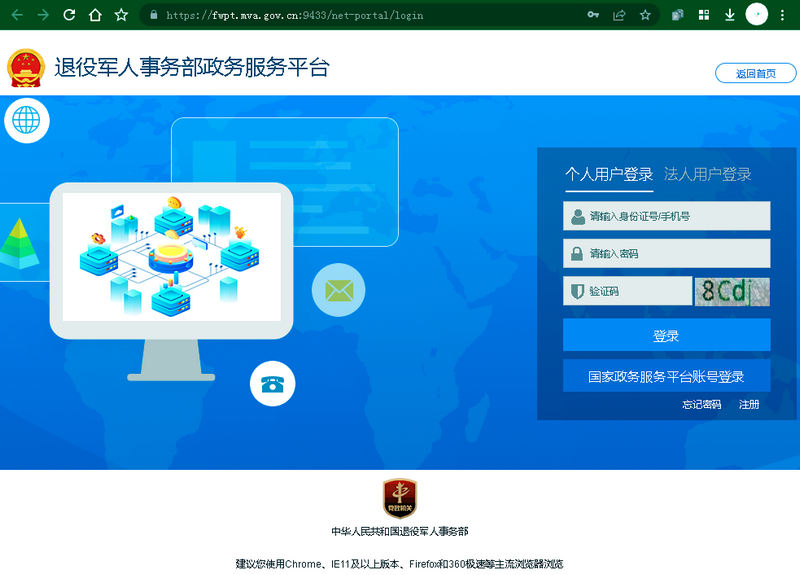 退役军人事务部政务服务平台
